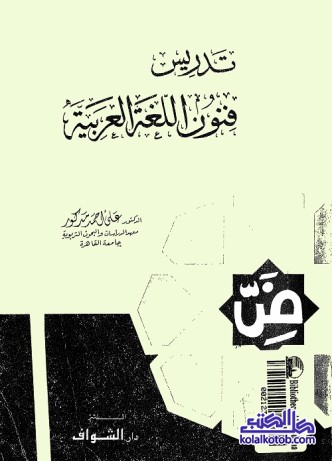 تدريس فنون اللغة العربية